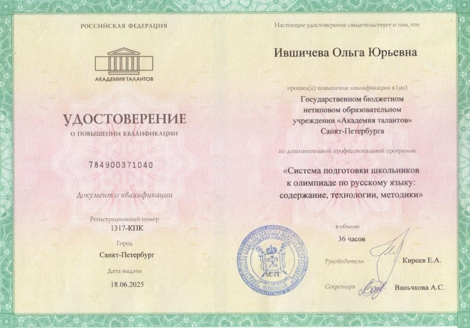 2024-2025 Ившичева О.Ю. (Удостоверение повышение квалификации)